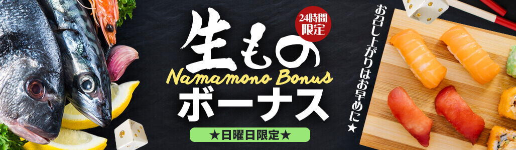 ジパングカジノの2022年2月後半プロモーション_【日曜限定】生ものボーナス　【賞味期限24時間】